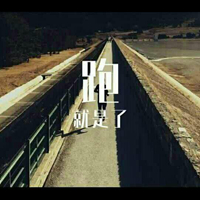 MUSE暖场 时尚炫音