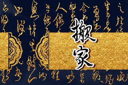2025年农历六月十五搬家好吗 今日搬家入宅好不好