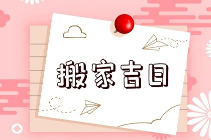 2025年07月29日搬家吉日查询 是搬家入宅好日子吗