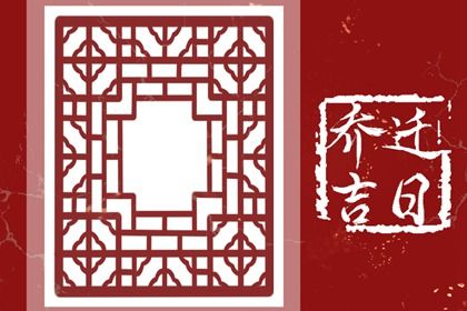 2025年07月06日搬家黄道吉日 今日搬家入伙好吗