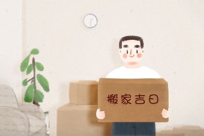 2025年农历闰六月廿二是搬家好日子吗 是搬家入伙好日子吗