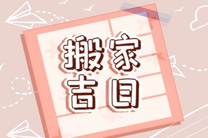 2025年农历闰六月廿二是搬家好日子吗 是搬家入伙好日子吗