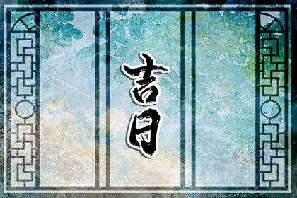 2025年08月20日搬家好吗 今日搬家入伙好吗