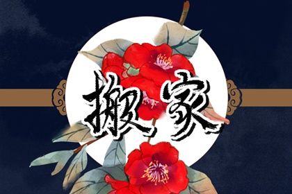 2025年08月27日搬家好不好 今日乔迁搬新房好不好