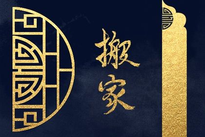 2025年07月08日搬家好不好 宜搬家入伙吉日查询