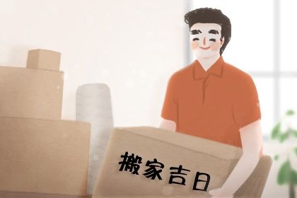 2025年农历七月初五搬家好不好 宜乔迁新房吉日查询