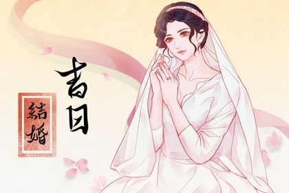 2025年08月09日订婚黄道吉日 是定下婚约好日子吗