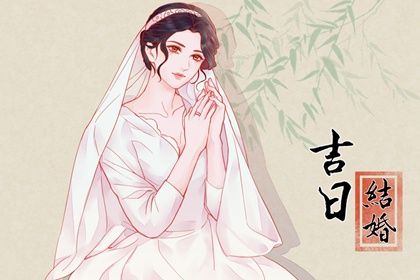 2025年08月29日订婚日子如何 今日定下婚约好不好