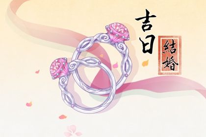 2025年08月09日是不是订婚吉日 定下亲事吉利吗