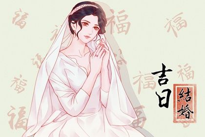 2025年07月07日订婚黄道吉日 定下婚约吉利吗