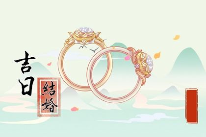 2025年07月06日订婚黄道吉日 宜定亲吉日查询