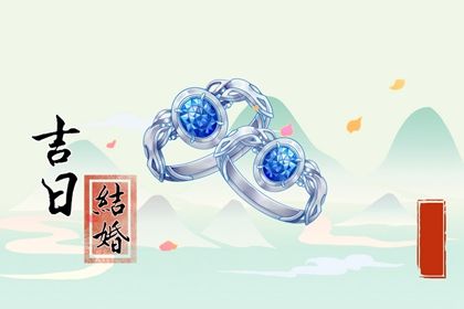 2025年08月21日结婚黄道吉日 今日办婚礼好吗