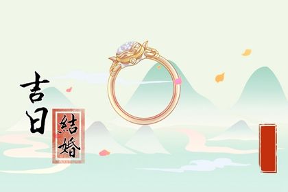 2025年农历闰六月十八是不是结婚吉日 办喜事吉利吗