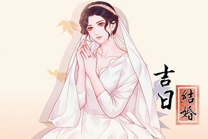 2025年农历闰六月廿二结婚黄道吉日 是办喜事好日子吗