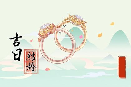 2025年08月16日结婚吉日查询 是办喜事好日子吗