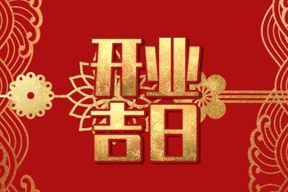 2025年08月23日是不是开业吉日 宜开门做生意吉日查询
