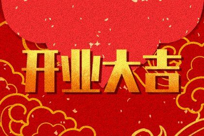 2025年农历六月十一开业好吗 营业吉利吗