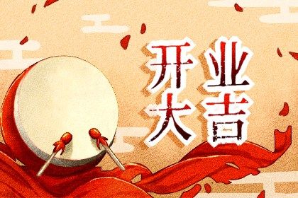 2025年农历闰六月十三开业好不好 今日开张好不好