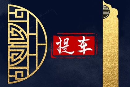 2025年农历闰六月初五是提车好日子吗 是提新车好日子吗