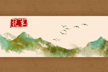 2025年农历闰六月廿二提车好不好 今日买新车好吗