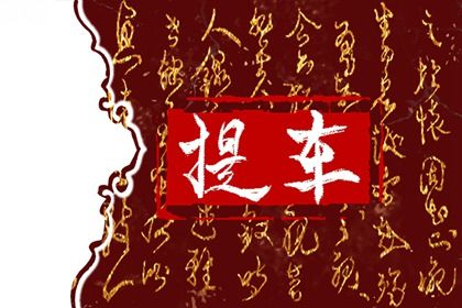 2025年07月08日提车日子如何 宜提新车吉日查询