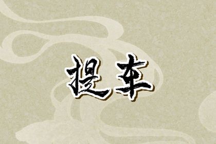 2025年07月06日提车吉日查询 今日提车好吗