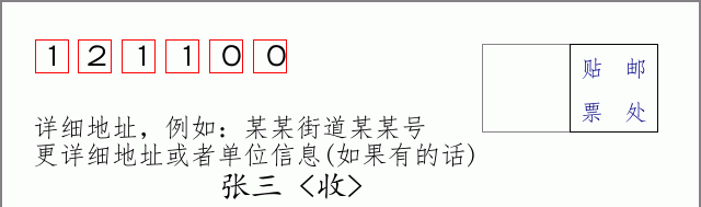 邮编121100信封格式