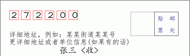 金乡邮编272200信封格式