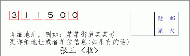 桐庐邮编311500信封格式