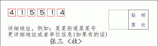 邮编415514信封格式