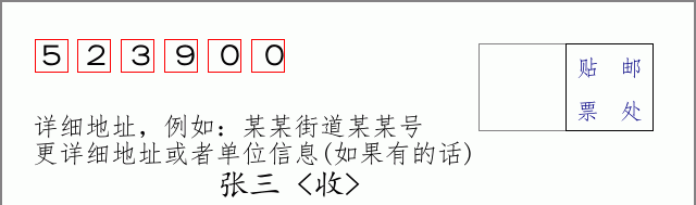 邮编523900信封格式