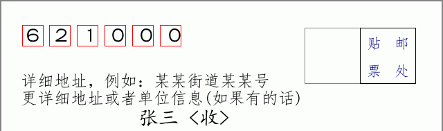 绵阳邮编621000信封格式